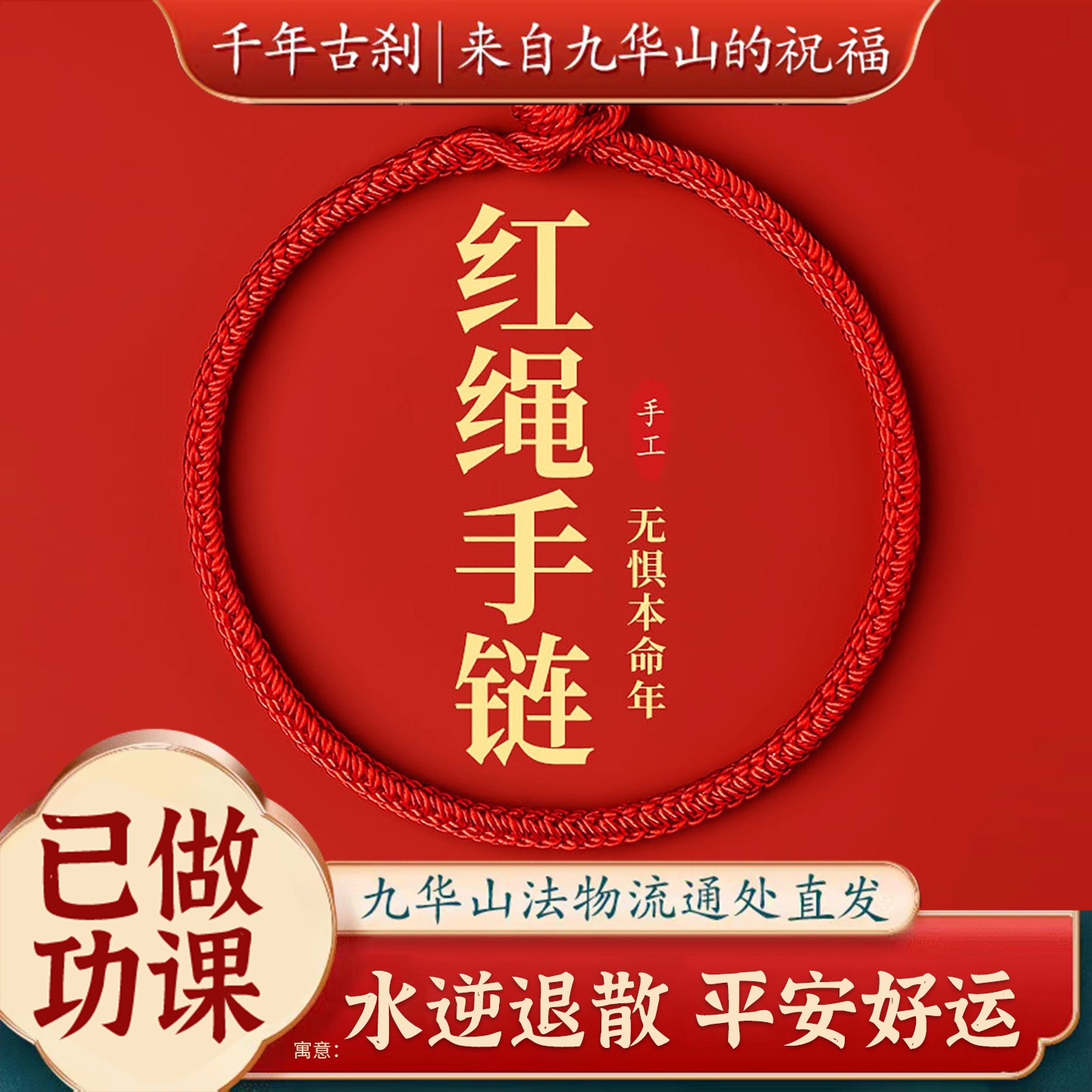 已做功课祝福2026马年本命年红绳男女转运太碎手链编织好运平安,饰品/流行首饰/时尚饰品新,手链,淘宝优惠券,粉丝福利购,淘宝优惠卷