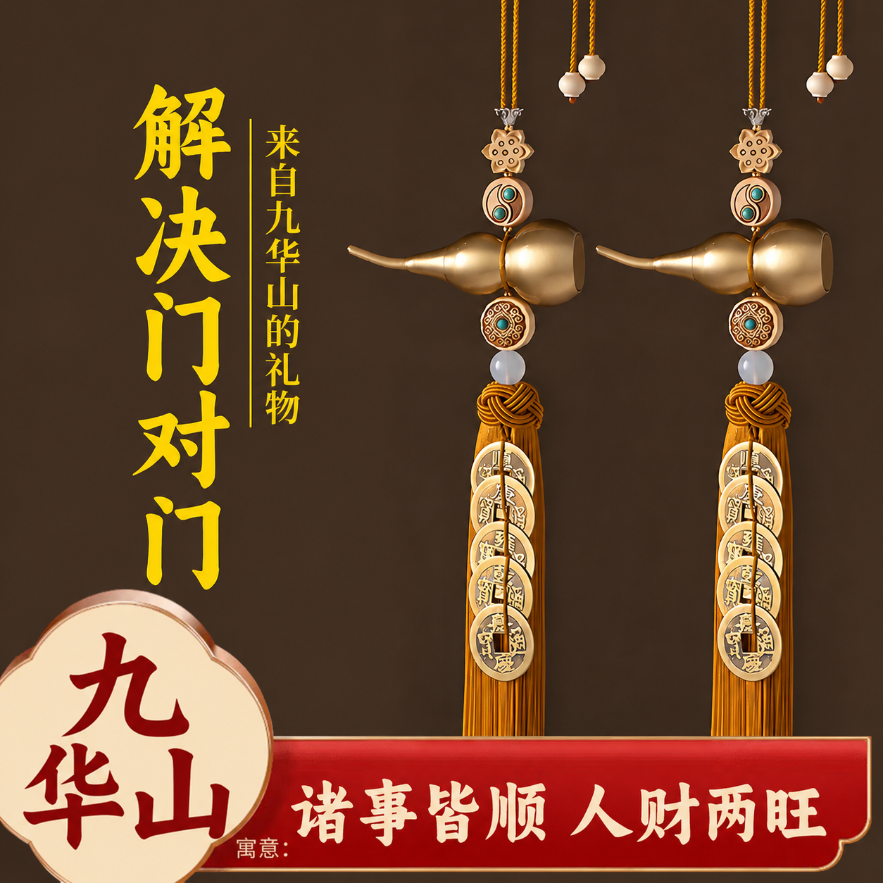 九华山祝福五帝钱葫芦挂件门对门纯黄铜葫芦吉祥卧室大门对邻居门