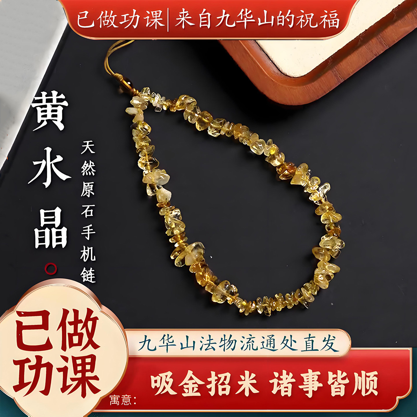 已做功课祝福天然黄水晶手机链紫水晶红胶花招财好运手机壳挂绳