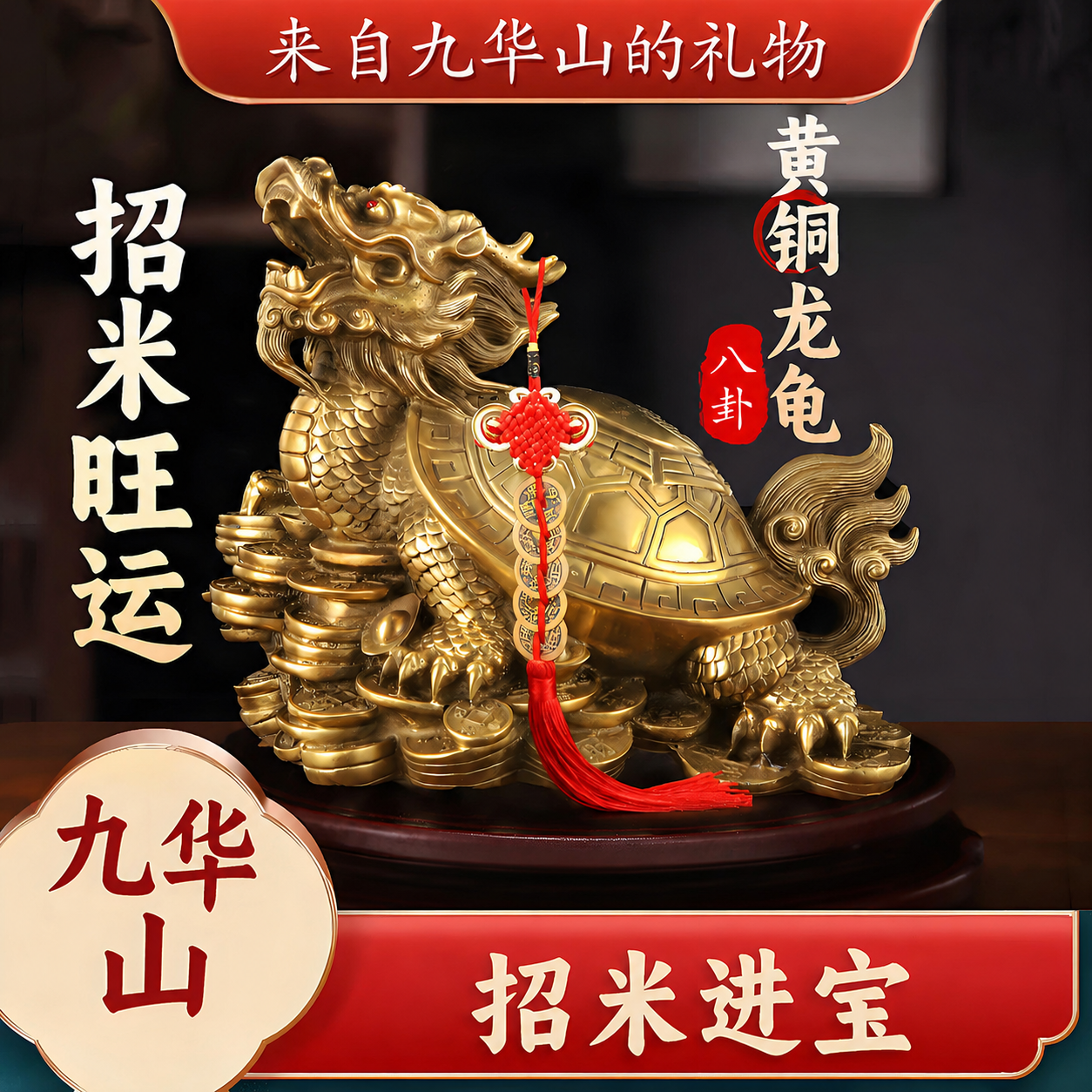九华山祝福八卦龙龟纯铜金钱招财镇宅僻邪家居玄关办公室客厅摆件