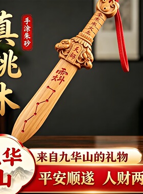 九华山祝福天然老桃木剑平安天师紫薇讳七星婴儿床头宝宝随身挂件