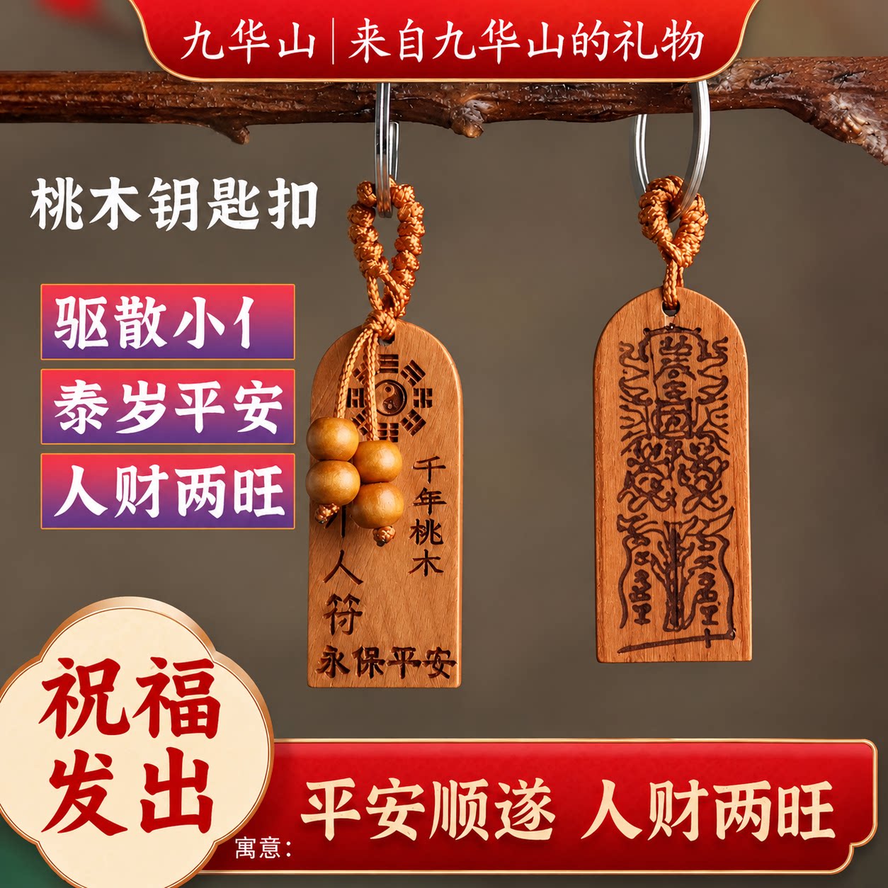 九华山祝福随身平安老桃木护身钥匙扣链挂件饰本命年太岁