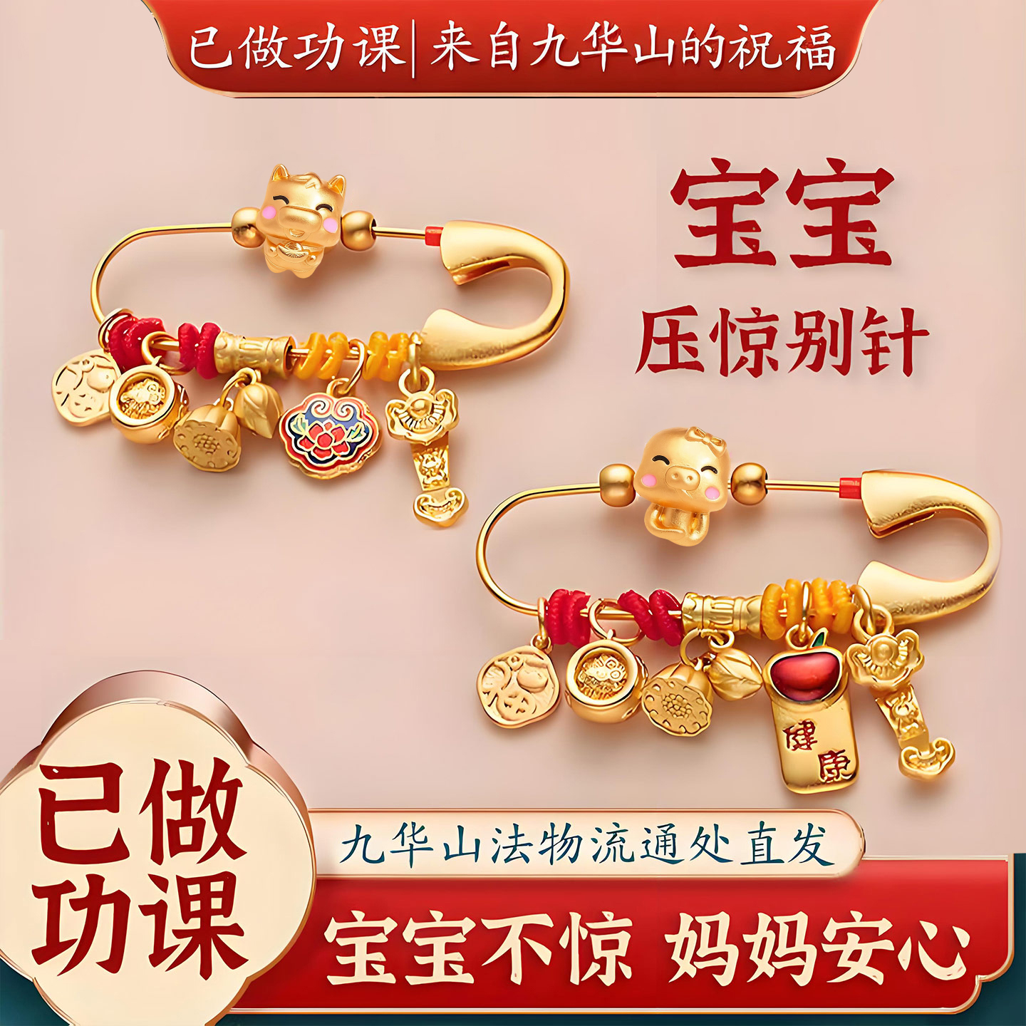 已做功课祝福生肖压惊别针宝宝
