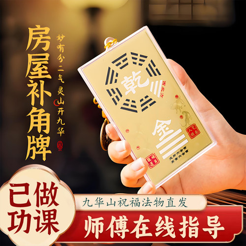 已做功课祝福解决房屋缺角补角牌