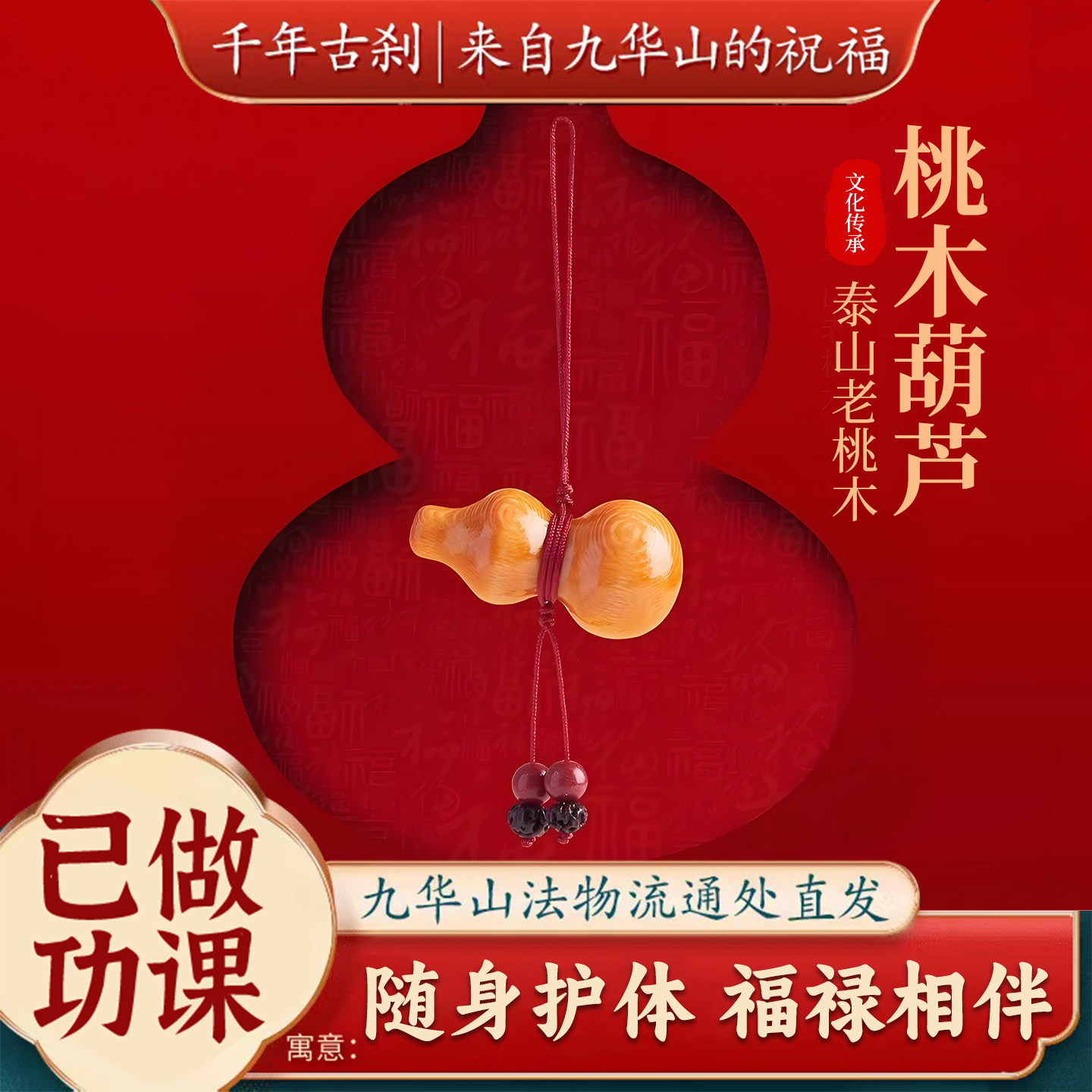已做功课祝福天然桃木葫芦护身符防惊吓朱砂挂件手机链钥匙扣平安