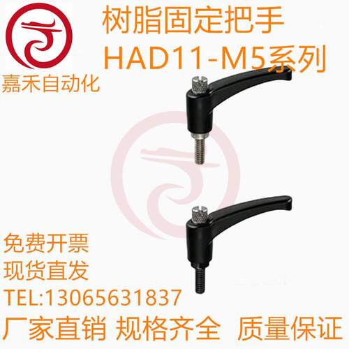 树脂固定把手 HAD11-M5/M6/M8/M10/M12-L12/L20/L25/L32/L40/L50