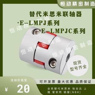 LMPJC D55 LMPJ D40L66 替米思米联轴器E D35L50 D20L25 D30L35