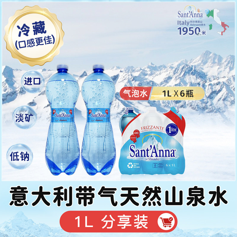 气泡水-圣安娜意大利进口1000ml*6瓶高端充气天然山泉水低钠淡矿