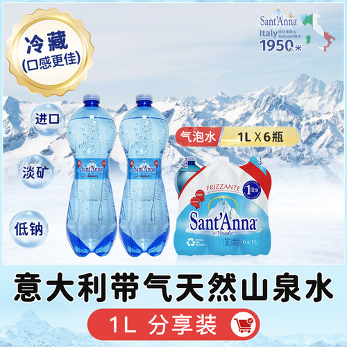 气泡水-圣安娜意大利进口1000ml*6瓶高端充气天然山泉水低钠淡矿