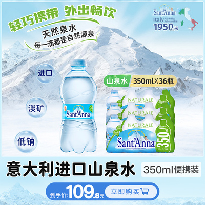 意大利进口350ml*36瓶圣安娜高端天然水山泉水饮用水低钠淡矿泉水