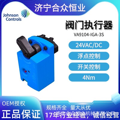 VA9104-IGA-3S江森现货 水阀驱动器非弹簧复位 电动阀门执行器4Nm