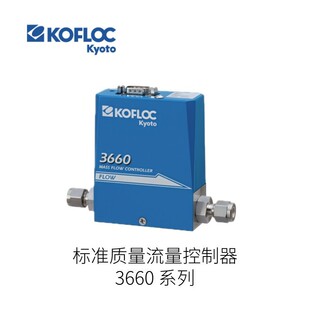 日本KOFLOC科弗洛克标准质量流量控制器3660系列