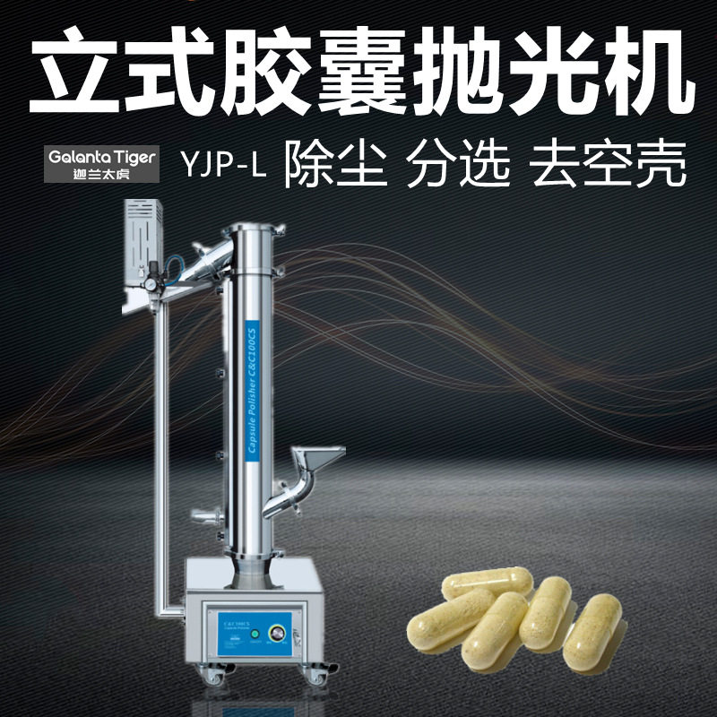 立式分选型胶囊抛光机YJP-L可连接金属检测剔除废胶囊不锈钢