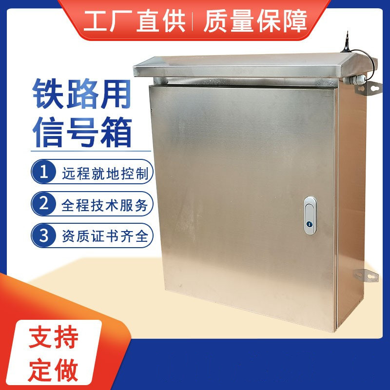 不锈钢防雨高强度弱电箱铁路用信号箱铁路信号变压器箱电源箱