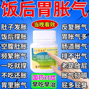 二甲硅油片治疗胃胀气不消化腹胀打嗝嗳气养胃调理肠胃专用中成药