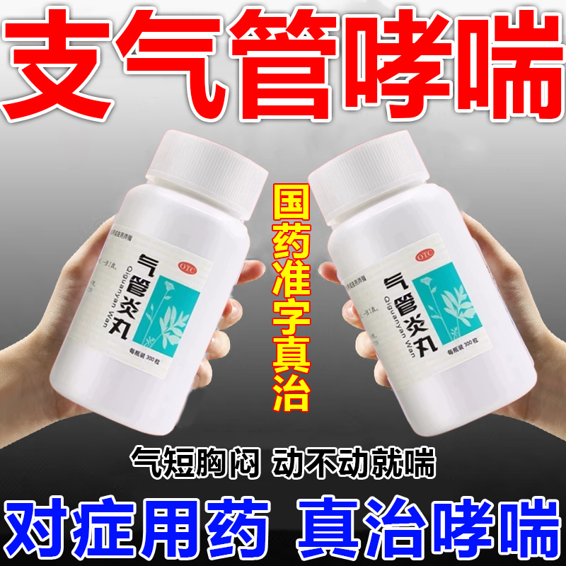 【万岁】气管炎丸240粒/盒