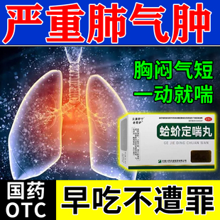 肺大泡肺气肿慢性支气管炎慢阻肺呼吸困难清肺止咳平喘蛤蚧定喘丸