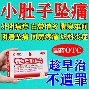 花红片妇科炎症药小肚子坠痛附件炎盆腔炎瘙痒白带过多小腹痛异味