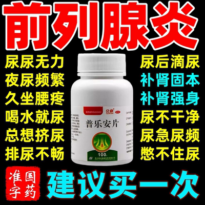 【九州通】普乐安片0.57g*80片*1瓶/盒