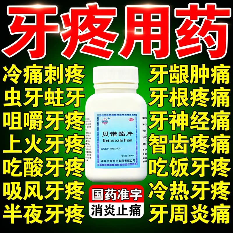 [中南]贝诺酯片0.5g*100片*1瓶/盒