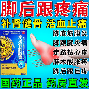 穿龙刺骨风湿骨痛胶囊足跟骨刺痛足底筋膜炎骨刺脚后跟疼骨质增生