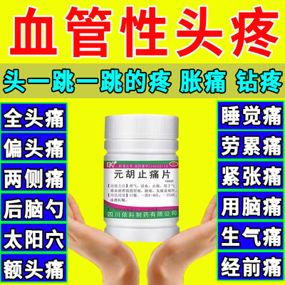 【放心】元胡止痛片0.25g*100片/瓶