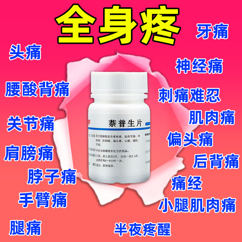 萘普生片正品治关节疼痛专用药四肢关节肌肉痛头痛牙痛肩膀疼腿疼