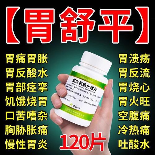 【青平】复方氢氧化铝片120片/瓶