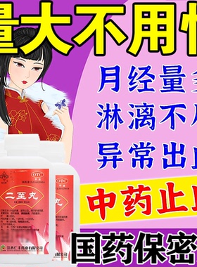 二至丸月经量多月经淋漓不尽止血药有血块异常出血滋阴止血中成药