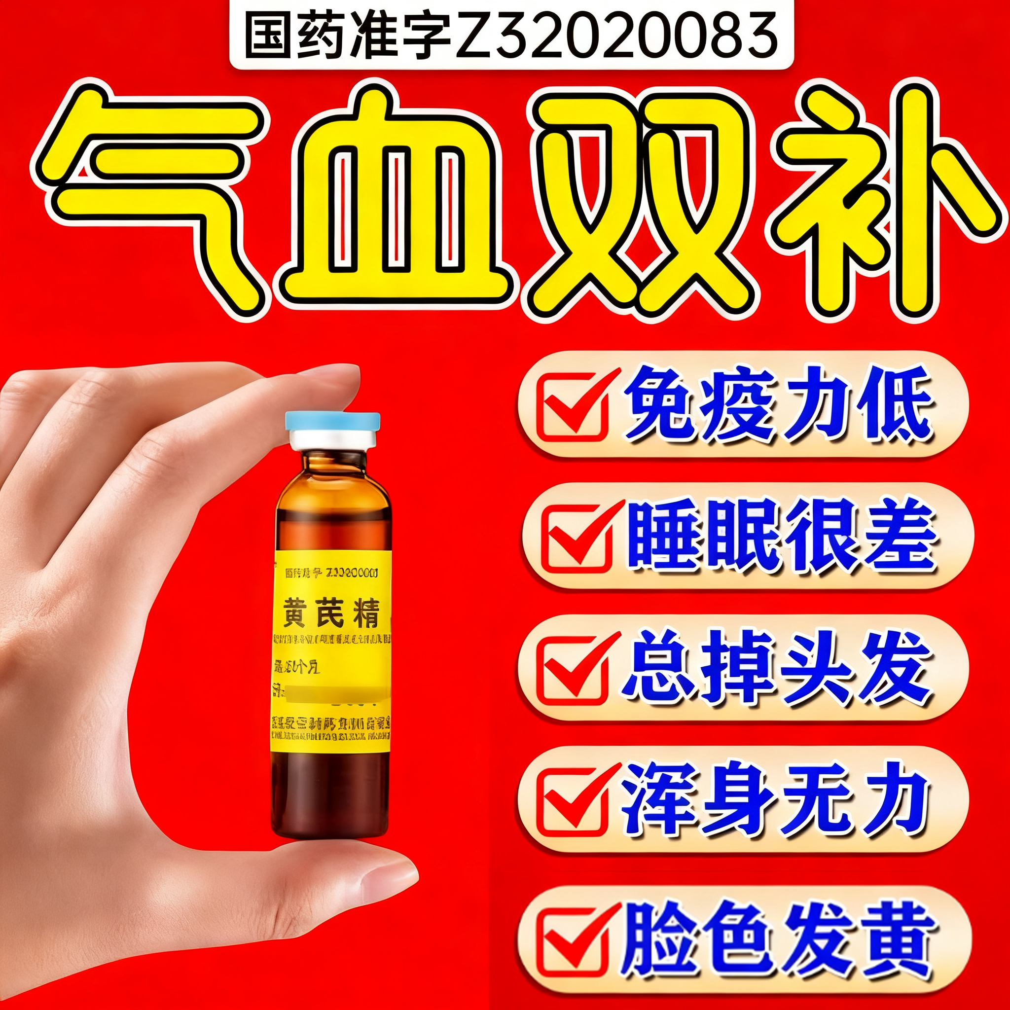 【聚荣】黄芪精口服液10ml*10支/盒补气养血妇女气血不足双补