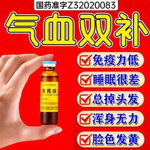 黄芪精气血双补口服液中成药男女生补气养血调理气血不足面色萎黄