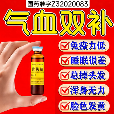 【聚荣】黄芪精口服液10ml*10支/盒补气养血妇女气血不足双补