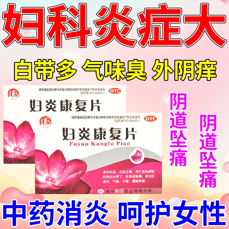 妇炎康片官方旗舰店霉菌性阴道炎妇科炎症专用药盆腔炎消炎药口服