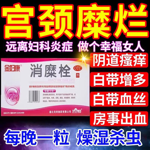 消糜栓7粒阴道炎妇科用药治疗宫颈糜烂的药宫颈炎白带腥臭瘙痒麋