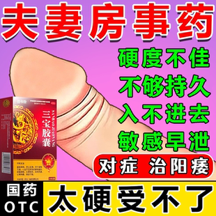 官方旗舰店补肾药男女人壮阳延时勃起药早泄用手过度 三宝胶囊正品