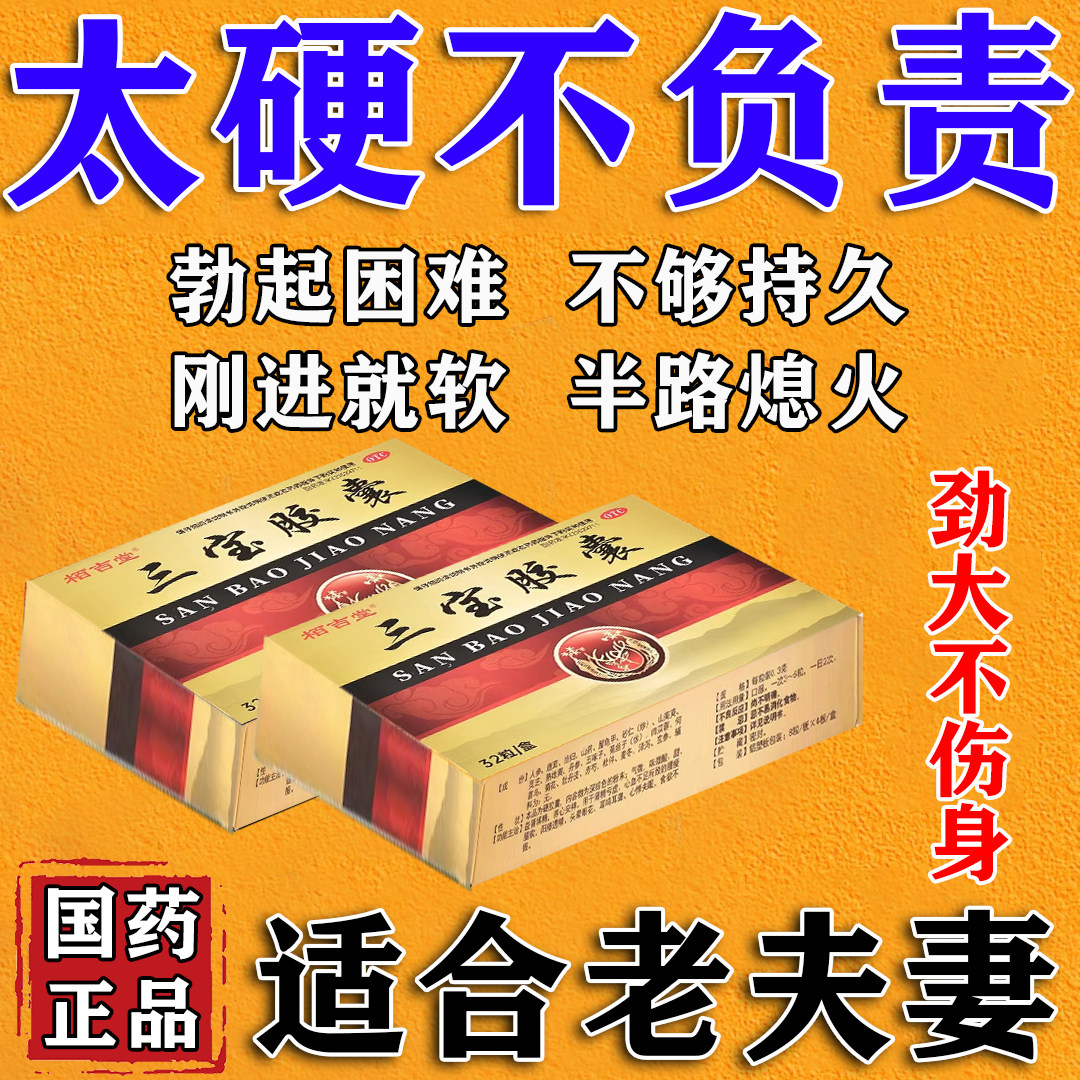 三宝胶囊补肾壮强肾阳男人勃起速性功能药阳痿早泄人参和鹿茸正品