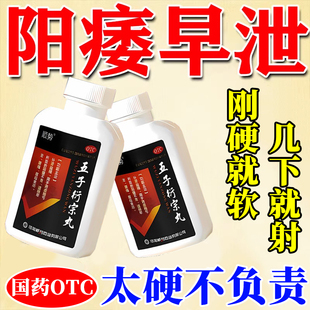 补肾固精强肾治疗阳痿早泄无力勃起举而不坚敏感射精快五子衍宗丸