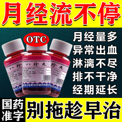 八珍丸正品治月经量多药调理月经量多有血块月经淋漓不尽止血药