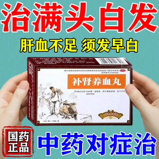 补肾养血丸颗丸治疗白发的药白头发治药根转白黑中药补肝肾益精血