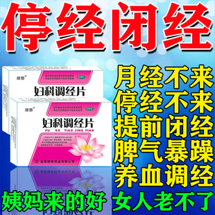 治月经不调停经闭经大姨妈不来补气养血量少痛经调理内分泌失调药