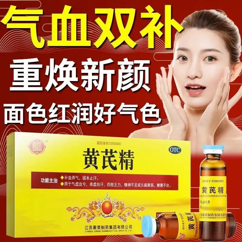 聚荣黄芪精口服液补气血养气止汗气虚血亏精神不足脾胃不壮口服液