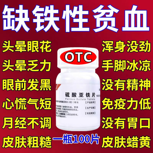 缺铁性贫血补血补铁药补气血男性女性失血体虚补血专用硫酸亚铁片
