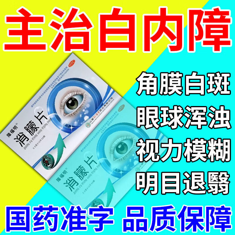 【真还珠】消朦片0.5g*36片/盒