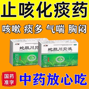 蛇胆川贝液化痰口服儿童咳嗽化痰痰多止咳清肺润肺药吐不完粘嗓子