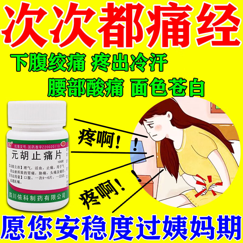 【红会】元胡止痛片0.25g*100片*1瓶/盒
