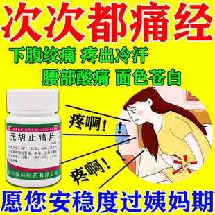 元胡止痛片正品痛经止疼药痛经宫寒调理经期腹痛大姨妈肚子疼药
