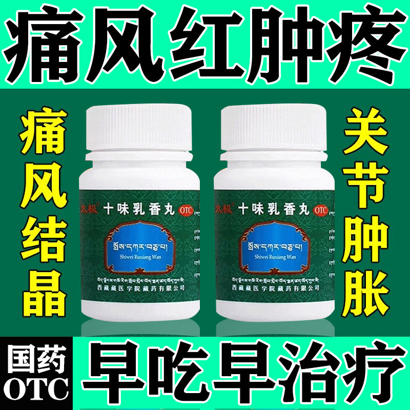 十味乳香丸痛风降尿酸溶石去结晶手指脚趾关节红肿特新效藏药止痛