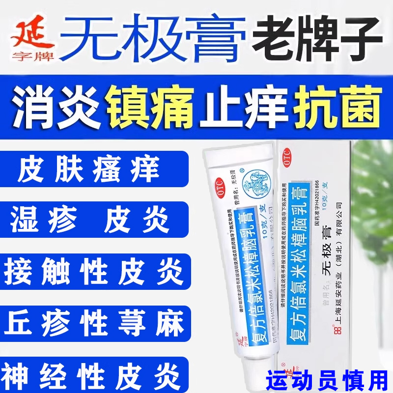 无极膏官方旗舰店正品神经性皮炎湿疹皮肤瘙痒止痒外用特的效药膏
