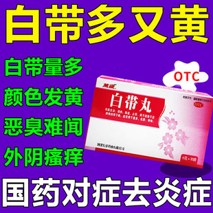 白带多发黄有异味用什么药 白带粘稠豆腐渣状腥臭难闻止带白带丸