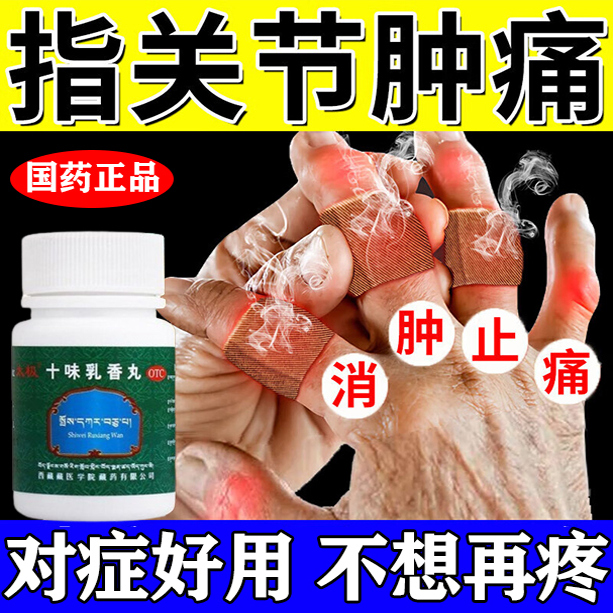 十味乳香丸痛风性关节炎手指关节疼痛专用效药指关节特变形肿大